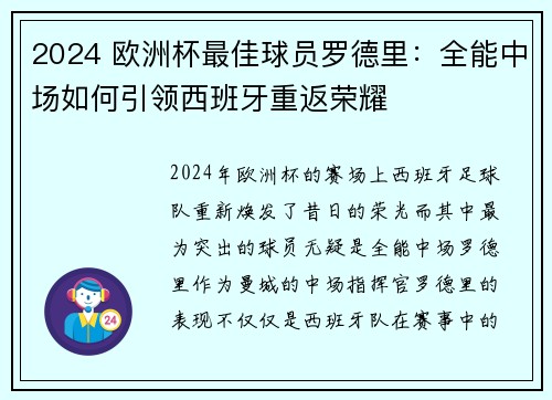 2024 欧洲杯最佳球员罗德里:全能中场如何引领西班牙重返荣耀 2024 欧洲杯最佳球员罗德里:全能中场如何引领西班牙重返荣耀