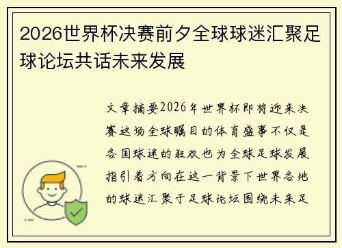 2026世界杯决赛前夕全球球迷汇聚足球论坛共话未来发展
