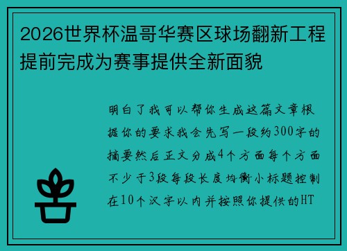2026世界杯温哥华赛区球场翻新工程提前完成为赛事提供全新面貌