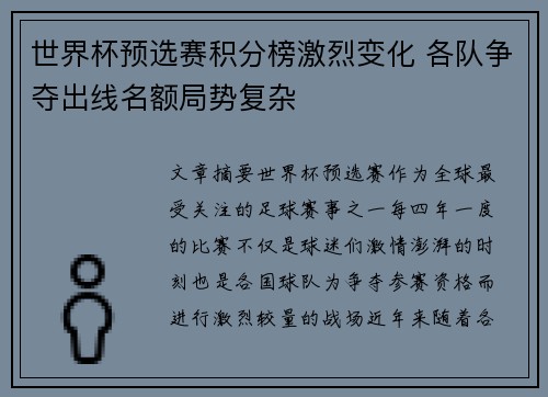 世界杯预选赛积分榜激烈变化 各队争夺出线名额局势复杂
