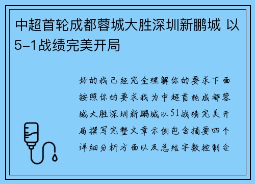 中超首轮成都蓉城大胜深圳新鹏城 以5-1战绩完美开局