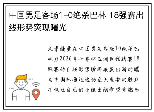 中国男足客场1-0绝杀巴林 18强赛出线形势突现曙光