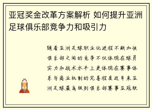 亚冠奖金改革方案解析 如何提升亚洲足球俱乐部竞争力和吸引力