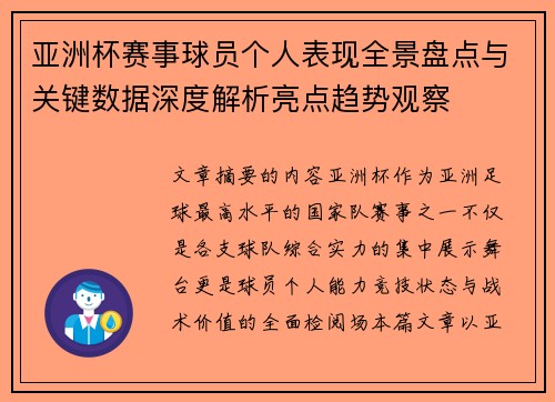 亚洲杯赛事球员个人表现全景盘点与关键数据深度解析亮点趋势观察 亚洲杯赛事球员个人表现全景盘点与关键数据深度解析亮点趋势观察