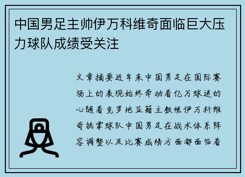 中国男足主帅伊万科维奇面临巨大压力球队成绩受关注