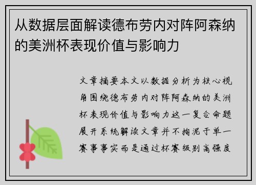 从数据层面解读德布劳内对阵阿森纳的美洲杯表现价值与影响力