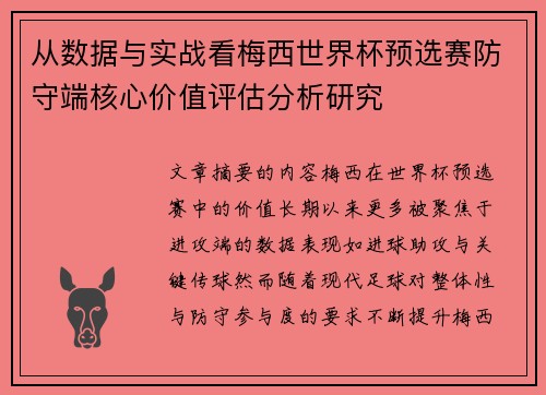 从数据与实战看梅西世界杯预选赛防守端核心价值评估分析研究
