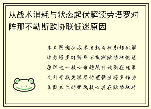 从战术消耗与状态起伏解读劳塔罗对阵那不勒斯欧协联低迷原因