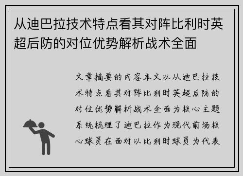 从迪巴拉技术特点看其对阵比利时英超后防的对位优势解析战术全面