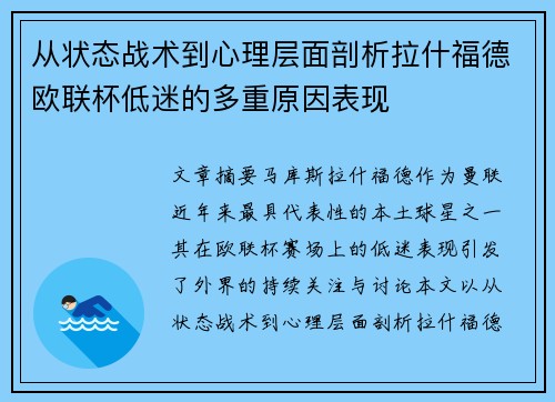 从状态战术到心理层面剖析拉什福德欧联杯低迷的多重原因表现