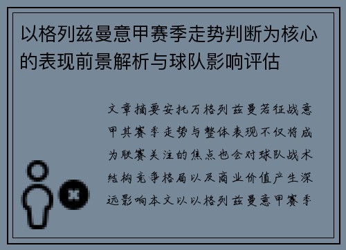 以格列兹曼意甲赛季走势判断为核心的表现前景解析与球队影响评估