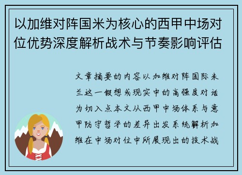 以加维对阵国米为核心的西甲中场对位优势深度解析战术与节奏影响评估