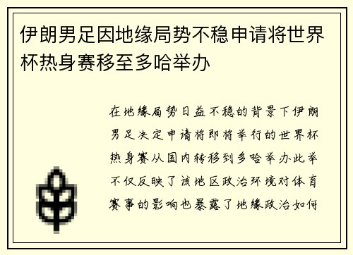 伊朗男足因地缘局势不稳申请将世界杯热身赛移至多哈举办