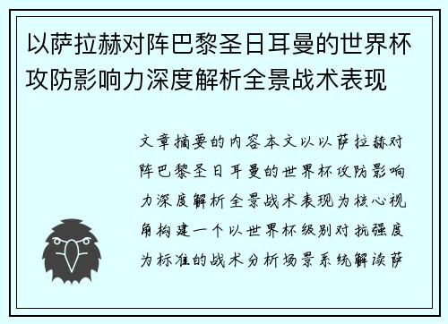以萨拉赫对阵巴黎圣日耳曼的世界杯攻防影响力深度解析全景战术表现