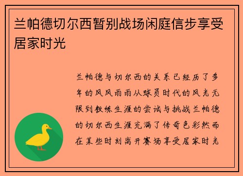 兰帕德切尔西暂别战场闲庭信步享受居家时光