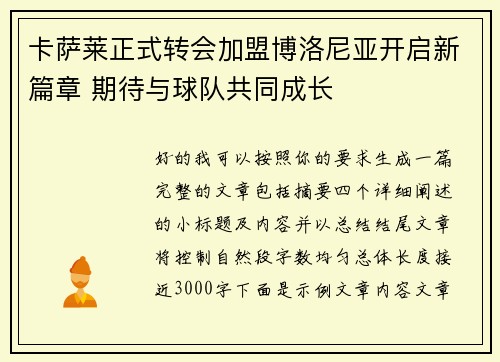 卡萨莱正式转会加盟博洛尼亚开启新篇章 期待与球队共同成长