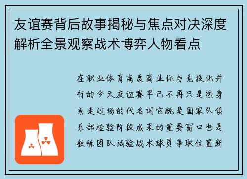 友谊赛背后故事揭秘与焦点对决深度解析全景观察战术博弈人物看点