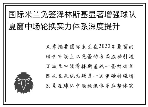 国际米兰免签泽林斯基显著增强球队夏窗中场轮换实力体系深度提升 国际米兰免签泽林斯基显著增强球队夏窗中场轮换实力体系深度提升