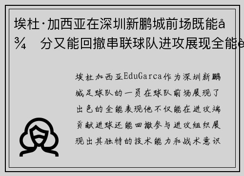 埃杜·加西亚在深圳新鹏城前场既能得分又能回撤串联球队进攻展现全能表现 埃杜·加西亚在深圳新鹏城前场既能得分又能回撤串联球队进攻展现全能表现