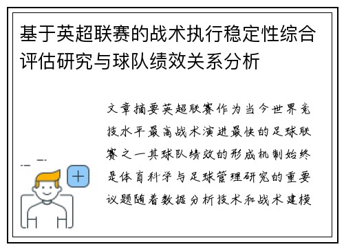 基于英超联赛的战术执行稳定性综合评估研究与球队绩效关系分析 基于英超联赛的战术执行稳定性综合评估研究与球队绩效关系分析