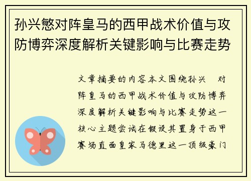 孙兴慜对阵皇马的西甲战术价值与攻防博弈深度解析关键影响与比赛走势