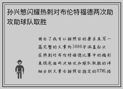 孙兴慜闪耀热刺对布伦特福德两次助攻助球队取胜 孙兴慜闪耀热刺对布伦特福德两次助攻助球队取胜