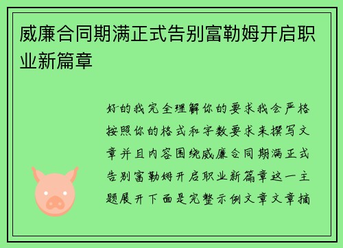 威廉合同期满正式告别富勒姆开启职业新篇章