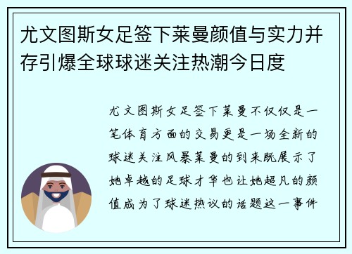 尤文图斯女足签下莱曼颜值与实力并存引爆全球球迷关注热潮今日度