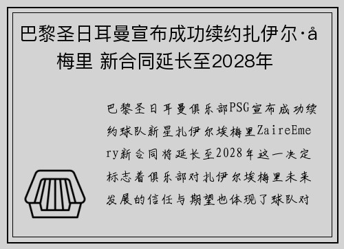 巴黎圣日耳曼宣布成功续约扎伊尔·埃梅里 新合同延长至2028年 巴黎圣日耳曼宣布成功续约扎伊尔·埃梅里 新合同延长至2028年