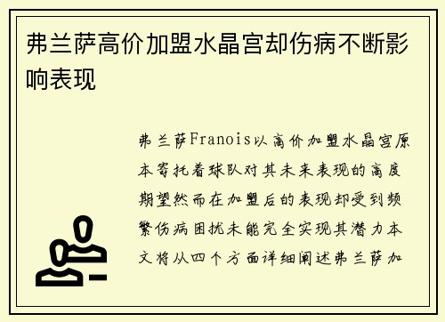 弗兰萨高价加盟水晶宫却伤病不断影响表现