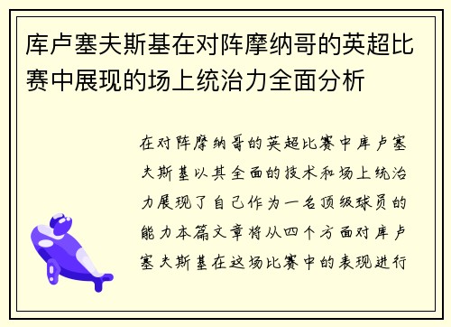 库卢塞夫斯基在对阵摩纳哥的英超比赛中展现的场上统治力全面分析