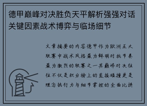 德甲巅峰对决胜负天平解析强强对话关键因素战术博弈与临场细节 德甲巅峰对决胜负天平解析强强对话关键因素战术博弈与临场细节