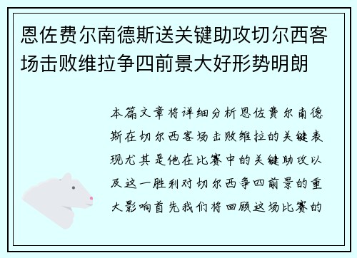 恩佐费尔南德斯送关键助攻切尔西客场击败维拉争四前景大好形势明朗