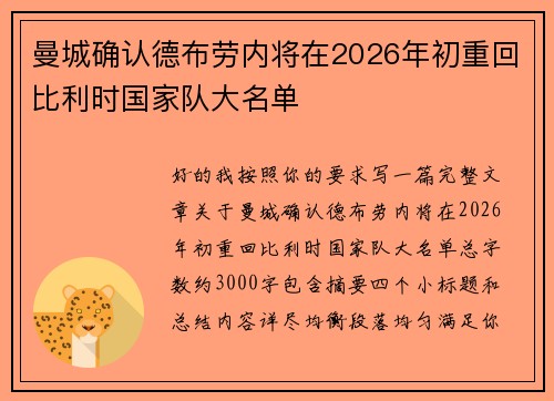 曼城确认德布劳内将在2026年初重回比利时国家队大名单