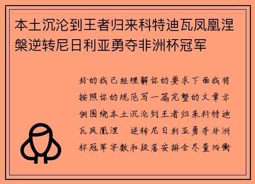 本土沉沦到王者归来科特迪瓦凤凰涅槃逆转尼日利亚勇夺非洲杯冠军