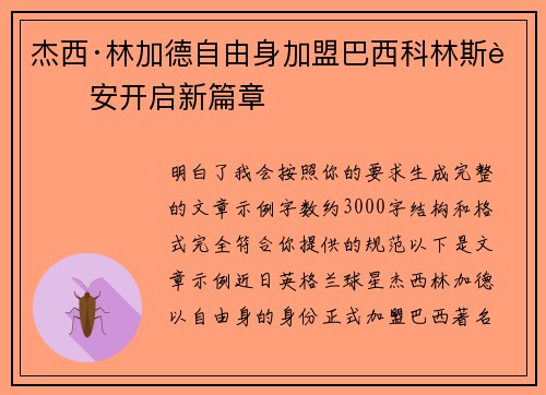杰西·林加德自由身加盟巴西科林斯蒂安开启新篇章
