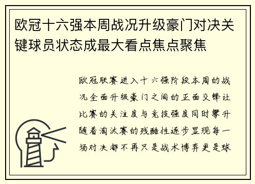 欧冠十六强本周战况升级豪门对决关键球员状态成最大看点焦点聚焦
