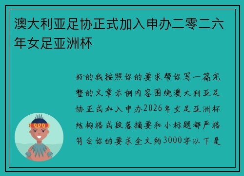 澳大利亚足协正式加入申办二零二六年女足亚洲杯