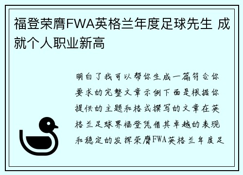 福登荣膺FWA英格兰年度足球先生 成就个人职业新高