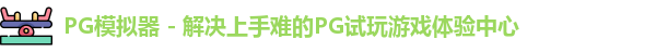 PG模拟器 - 解决上手难的PG试玩游戏体验中心